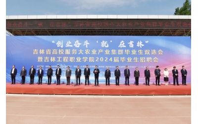 “创业奋斗‘就’在吉林”吉林省高校服务大农业产业集群毕业生专场双选会在吉林工程职业学院举办